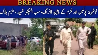 Nowshera: Police aur mulzim kay mabain firing, sub-inspector shaheed, mulzim halak