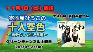 十人空色１１月１日（ゲスト新村美穂さん）