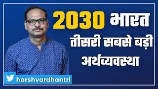 2030: भारत तीसरी सबसे बड़ी अर्थव्यवस्था India 2030: Worlds Third Largest Economy