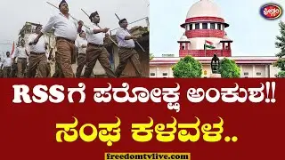 RSSಗೆ ಪರೋಕ್ಷ ಅಂಕುಶ!! ಸಂಘ ಕಳವಳ..! | RSS Ban Row | Supreme Court