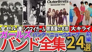 【昭和の想い出】懐かしい昭和の「ガールズバンド」24選 ギネス世界記録バンド リ○ドバーグに対抗 ハイディナッシュ サボテン 水玉消防団 赤痢など