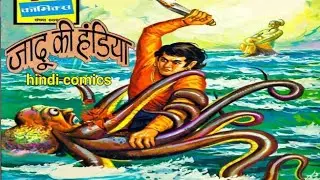 jaadu ke handiya | hindi comics | comics in hindi | hindi | raj comics | comics | comics pitara