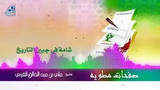 2 - شامة في جبين التاريخ - علي القرني