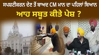 ਸਪਸ਼ਟੀਕਰਨ ਦੇਣ ਤੋਂ ਬਾਅਦ CM ਮਾਨ ਦਾ ਪਹਿਲਾਂ ਬਿਆਨ, ਆਹ ਸਬੂਤ ਕੀਤੇ ਪੇਸ਼ ?