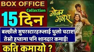 Gobar Ganesh Box Office Collection, Gobar Ganesh 15th Day Box Office Collection, Gobar Ganesh Review
