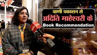 World Book Fair 2026: वाणी प्रकाशन की अदिति माहेश्वरी की सुझाई किताबें