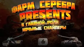 (LeBwa TEAM) Фармим и выполняем ЛБЗ 2.0