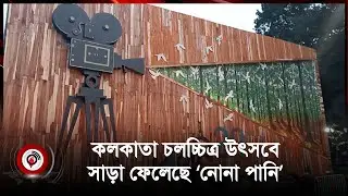 কলকাতা চলচ্চিত্র উৎসবে সাড়া ফেলেছে &lsquo;নোনা পানি&rsquo; || Jago News International