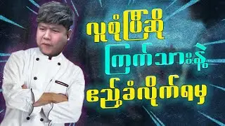 Ko AKကြီးတို့ကတော့ လူစုံပြီဆိုရင် ကြက်သားဟင်းလေးနဲ့ ဧည့်ခံလိုက်ရမှ ကျေနပ်တာဗျ 😌