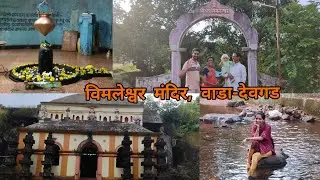 विमलेश्वर मंदिर - वाडा, देवगड| Places to visit in Devgad|Devgad Tourism|Kokan| देवगड पर्यटन