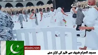 في أذان ظہر مسجد الحرام شریف 🌹(𝐌𝐀__𝐒𝐇𝐀__𝐀𝐋𝐋𝐀𝐇)🌹⚘🌹🌹🌹🌹🌹🌹🌹🌹♥🌹🌹🌹🌹🌹🌹🌹🌹