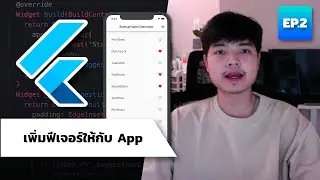 สอน Flutter เพิ่มฟีเจอร์ Add to favorite ให้ App | EP.2 👨‍💻💯