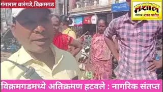 #MASHALNEWS  विक्रमगड मधील छोट्या व्यापाऱ्यांची अतिक्रमण केलेली दुकाने हटवली / नागरिक संतप्त