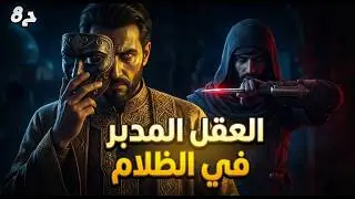 العقل المدبر في  الظلام..مقر العباسية  | الحلقه الثامنه | تختيم Assassin’s Creed Mirage بالعربية 🎮