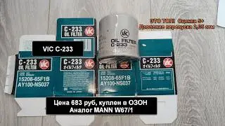 Распил масляного фильтра VIC C-233. Аналог MANN W67/1