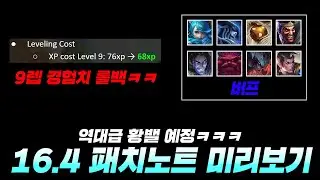 Finally, level 9 experience rollback lol 16.4 patch note preview