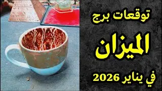 برج الميزان يناير 2026 ☕ خيرة فنجان القهوة تكشف مفاجأة قد تغيّر مصيرك بالكامل