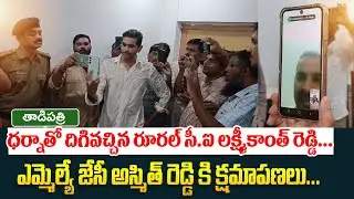ధర్నాతో దిగివచ్చిన రూరల్ సీ.ఐ | Tadipatri Mla Jc Asmith Reddyకి క్షమాపణలు | Jc Prabhakar Reddy | Tdp