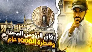 قصة زُقاق الرؤوس السبعة ومغامرة البحث عن القنطرة الأموية | اكتشف أندلسيات اسبانيا❤️