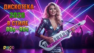 💖 Лучшие Хиты о Любви 2026 🔥 Романтическая Дискотека Для Души | Романтическое Диско