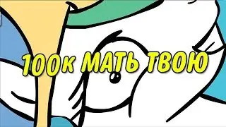 100k ПРИКИНЬ