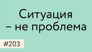Ситуация – не проблема