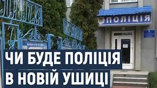 Жителі Новоушицької громади переймаються тим, що можуть залишитися без правоохоронців