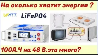 LiFePO4 100 а.ч .На что хватает? Разряд при реальных условиях,