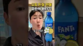 파란색 환타 맛있는데 신기한 맛