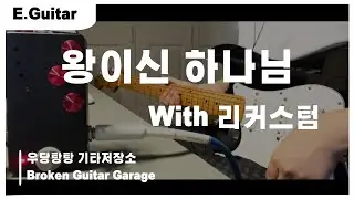 마커스워십 - 왕이신 하나님 | 리커스텀 프리 앰프 | Lee Custom Amplifier | MARKERS WORSHIP | 일렉기타 | 기타커버 | 찬양 | CCM