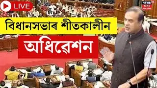 Live : Assam Assembly Winter Session | আজিৰ পৰা অসম বিধানসভাৰ শীতকালীন অধিৱেশন। CM Himanta Biswa |