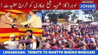 Lohardaga Observes Shaheed Sheikh Bhikhari Martyrdom Day | Mega Welfare Event | Munsif Johar News