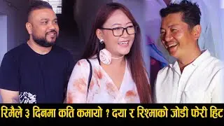 Rimai Box Office Collection | Movie Review | Dayahang Rai & Rishma Gurung को जोडी फेरी हिट Interview
