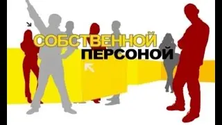 13 07 Собственной персоной Денис Парамонов