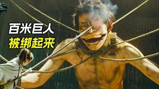 百米高的巨人被五花大綁起來，沒想到它擁有不死之身，科幻，奇幻，電影，解說，獵奇，懸疑，超能力，巨人，短片，short film