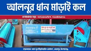 ধান মাড়াই ঢোল মেশিন (০১৯২৪-২৫৯৮২১/০১৭১২-৬০৯৭৮৩)