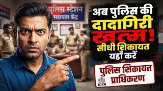 Police Complaint Authority Kya Hai | Police ke Khilaf Shikayat Kaha Darj Kare ! How to complain