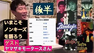 【ヤマザキモータースさんとトーク後編】元ノンキーズ時代の話を振り返ります