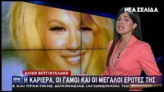 Αλίκη Βουγιουκλάκη: 23 χρόνια από τον θάνατό της