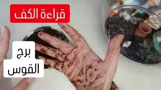 برج القوس قراءة تفصيلية روحانية خطيرة💯💯ورطة بعلاقة سامة والبعدعنهاخير ليك👉انت حريص في خطواتك حذرواجب