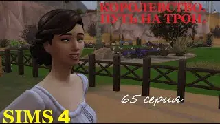 The Sims 4. Королевство.  Путь на трон.  #65  Две свадьбы и похороны.