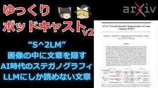 【ゆっくり解説】論文「S^2LM：大規模言語モデルによるセマンティック・ステガノグラフィーへの挑戦」【作業用ポッドキャスト】