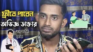 ফ্রিতে পাবেন অভিজ্ঞ ডাক্তার, সেবা পাবেন ২৪ ঘন্টা | Nasir Tech 420