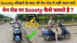 Scooty सीखके भी मेन रोड पे चलानेमे क्यो डर लगता है। तो मेन रोड पे स्कूटी कैसे चलाए?8830693433#scooty