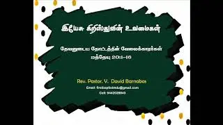 10. தேவனுடைய தோட்டத்தின் வேலைக்காரர்கள் - மத்தேயு 20:1 - 16