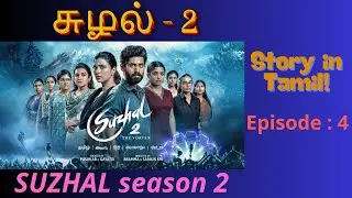 சுழல் 2 கதை-4  | Suzhal 2 Episode 4 |  Suzhal web series story | Crime Thriller Web Series