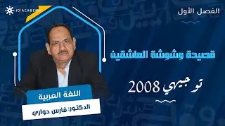 شرح قصيدة وشوشة العاشقين 📝 مع د. فارس الحواري