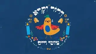 מוטי וייס - דרור יקרא | Motty Weiss - Dror Yikra