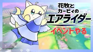 【カービィのエアライダー】ジウエライド【#7】