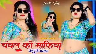 चम्बल को माफिया मिलो है भरतार | Chambal Ko Mafiya Milo Bhartar | Singer Ranjeet Gurjar Viral Song
